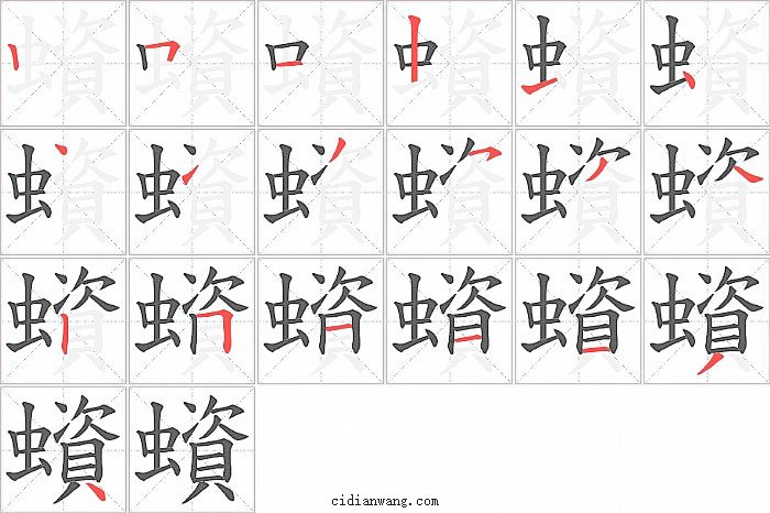 蠀字笔顺分步演示图