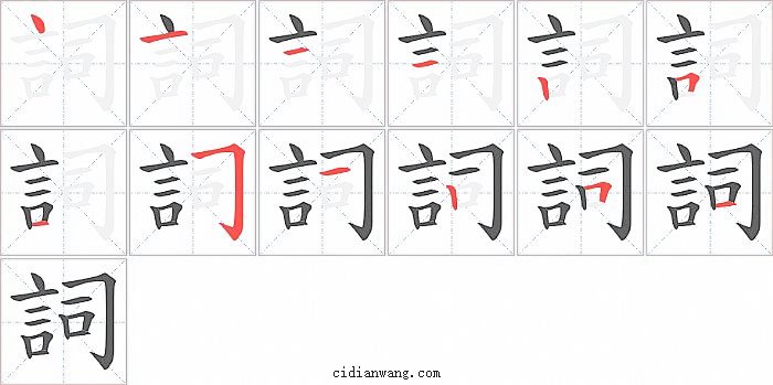 詞字笔顺分步演示图