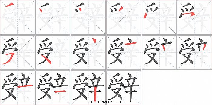 辤字笔顺分步演示图