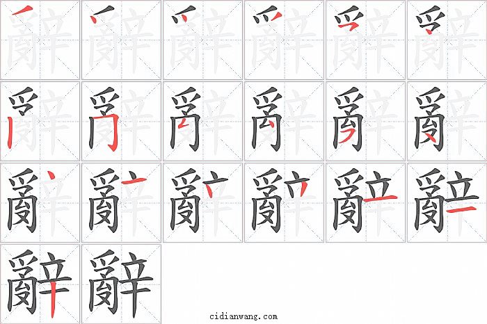 辭字笔顺分步演示图