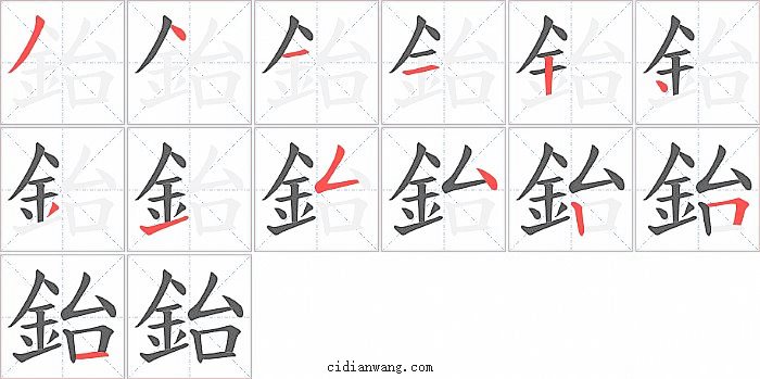 鈶字笔顺分步演示图