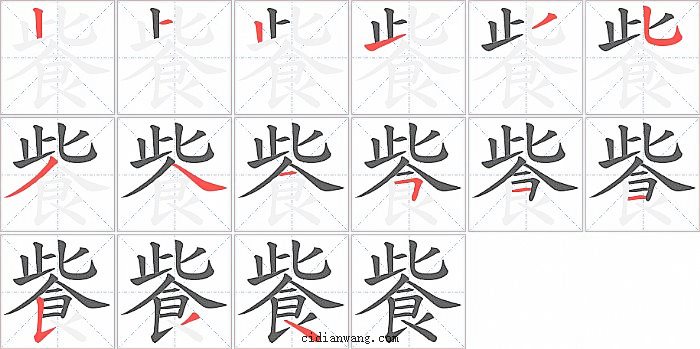 飺字笔顺分步演示图