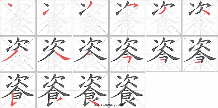 餈字笔顺分步演示图