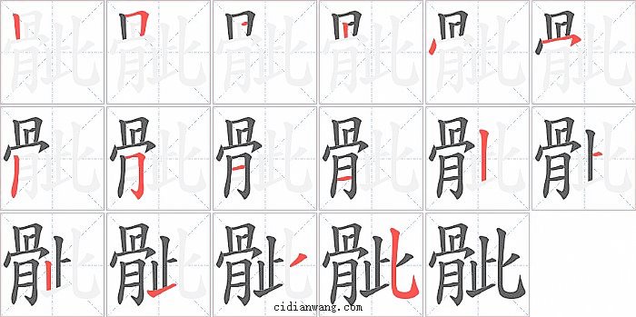 骴字笔顺分步演示图
