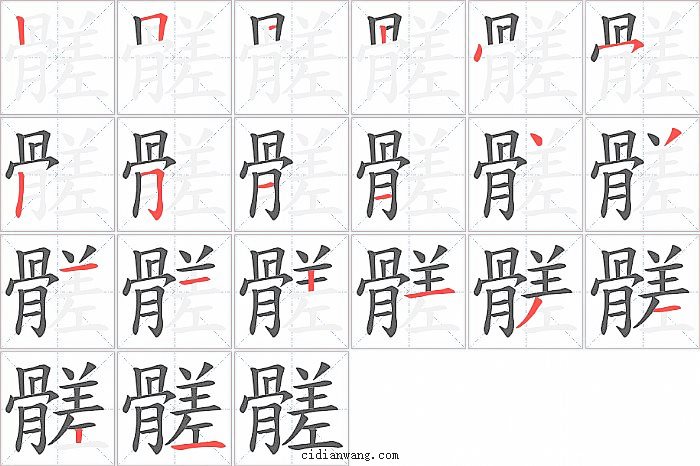 髊字笔顺分步演示图