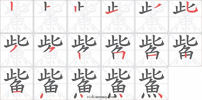 鮆字笔顺分步演示图