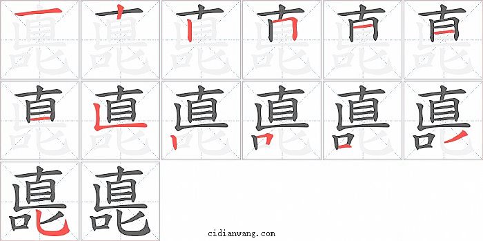 嗭字笔顺分步演示图