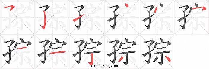 孮字笔顺分步演示图