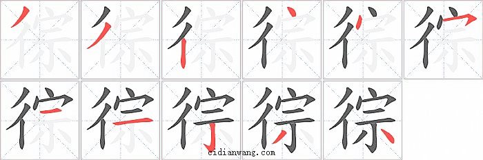 徖字笔顺分步演示图