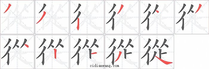 從字笔顺分步演示图