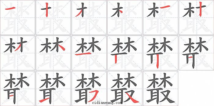 樷字笔顺分步演示图