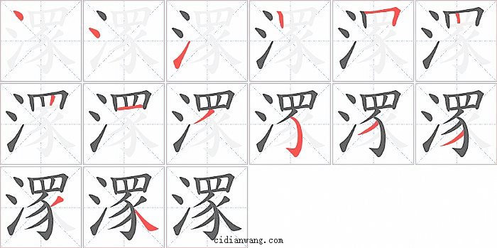 潈字笔顺分步演示图