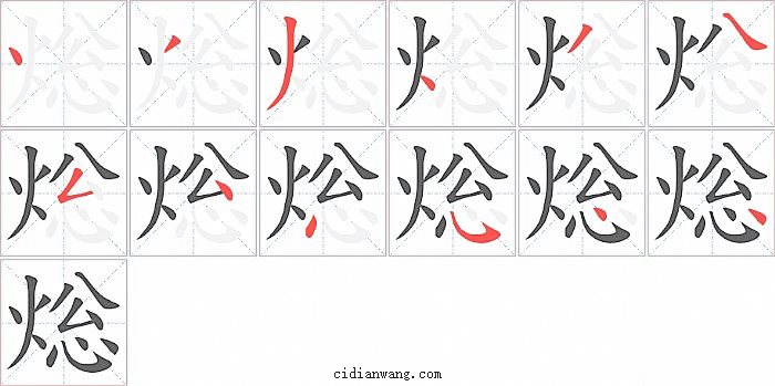 焧字笔顺分步演示图