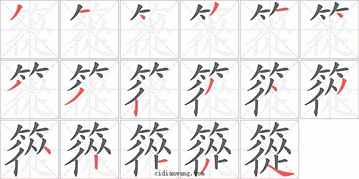 篵字笔顺分步演示图