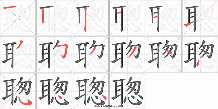 聦字笔顺分步演示图