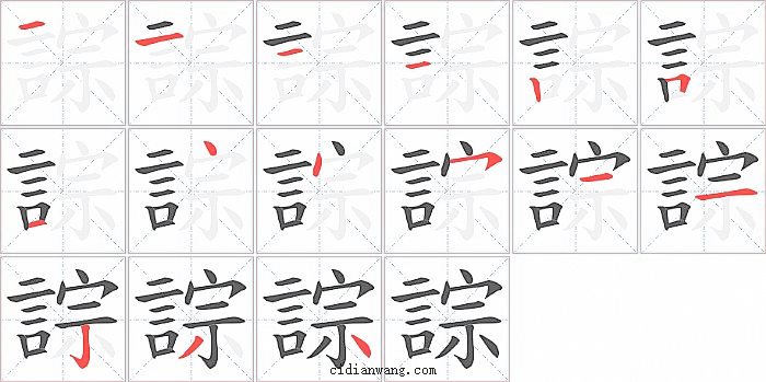 誴字笔顺分步演示图