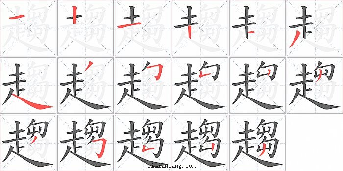 趨字笔顺分步演示图