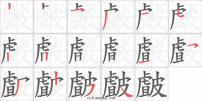 皻字笔顺分步演示图