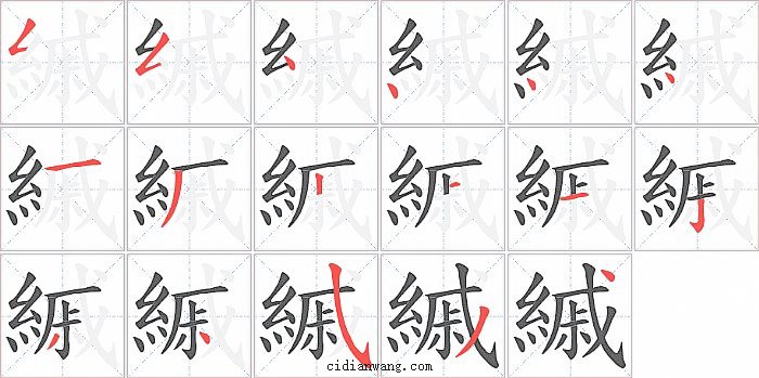 縬字笔顺分步演示图