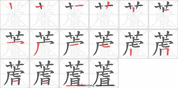 蔖字笔顺分步演示图