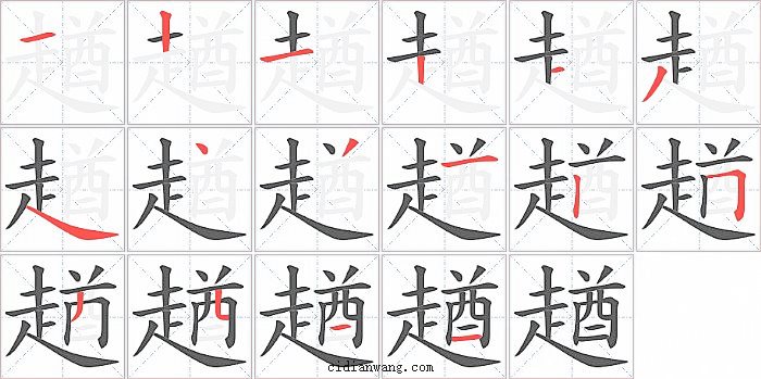 趥字笔顺分步演示图