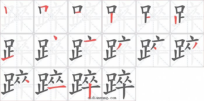 踤字笔顺分步演示图