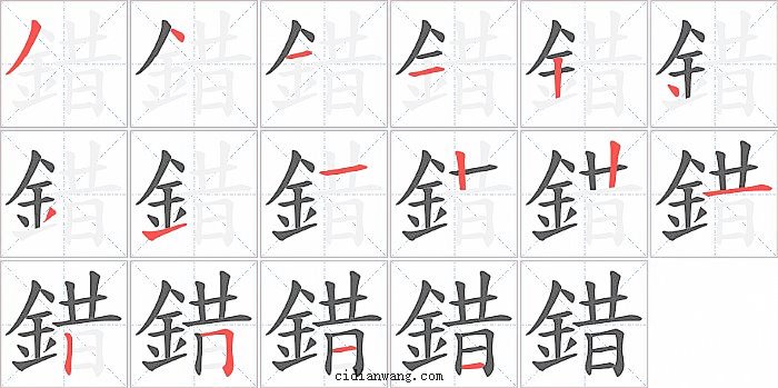 錯字笔顺分步演示图