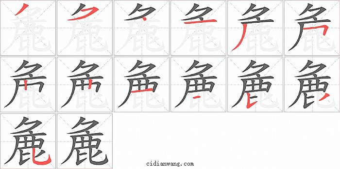 麁字笔顺分步演示图
