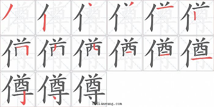 僔字笔顺分步演示图
