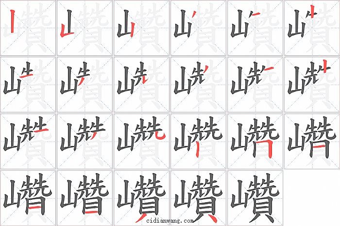 巑字笔顺分步演示图
