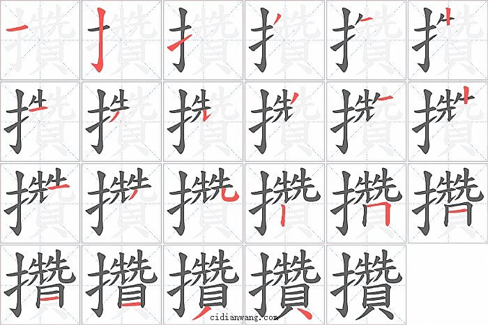 攢字笔顺分步演示图