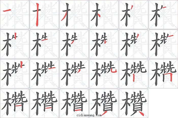 欑字笔顺分步演示图