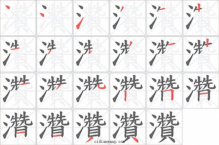 灒字笔顺分步演示图