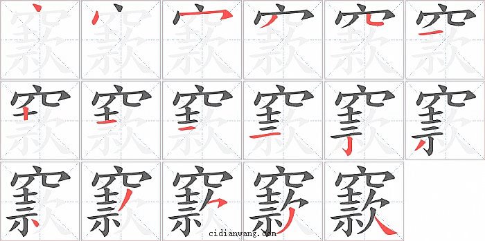 窾字笔顺分步演示图