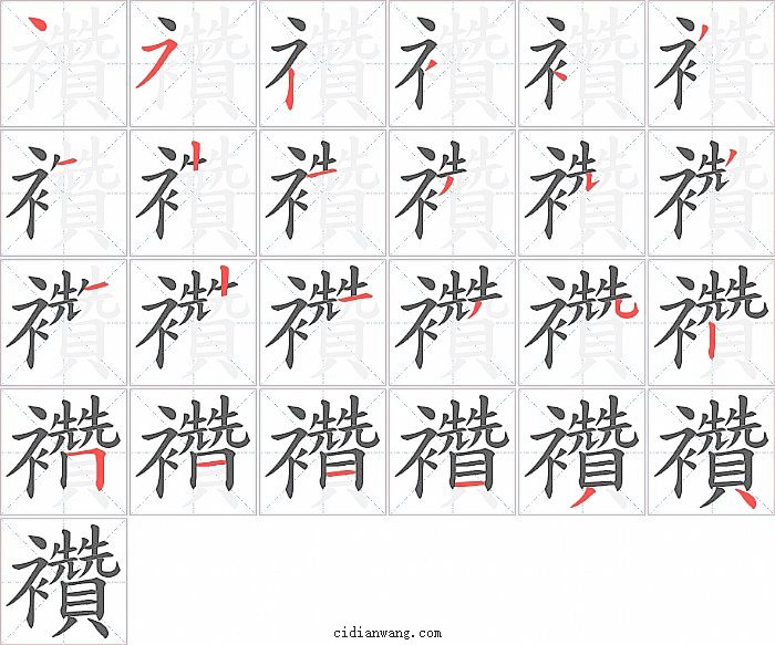 襸字笔顺分步演示图