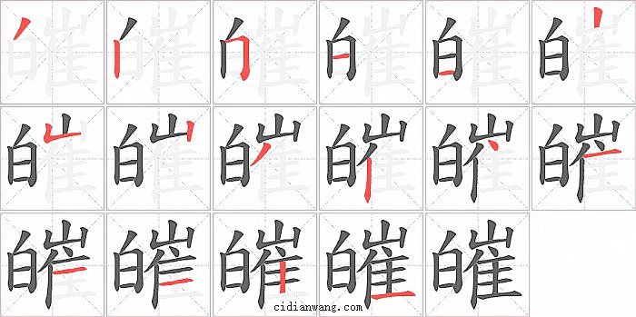 皠字笔顺分步演示图