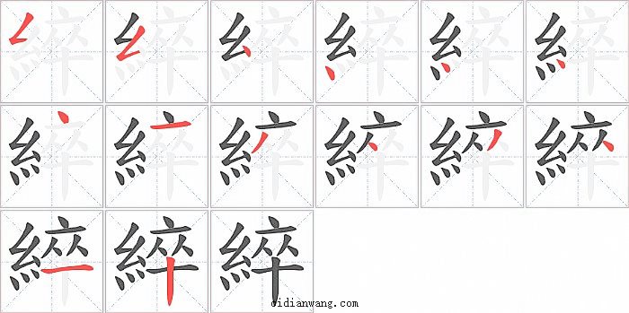 綷字笔顺分步演示图