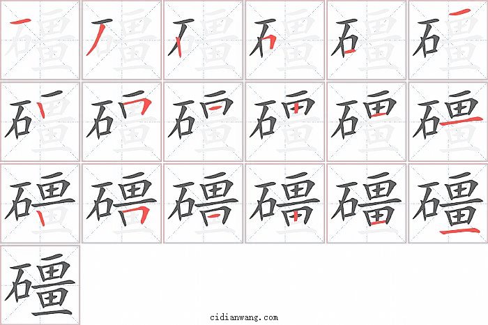 礓字笔顺分步演示图