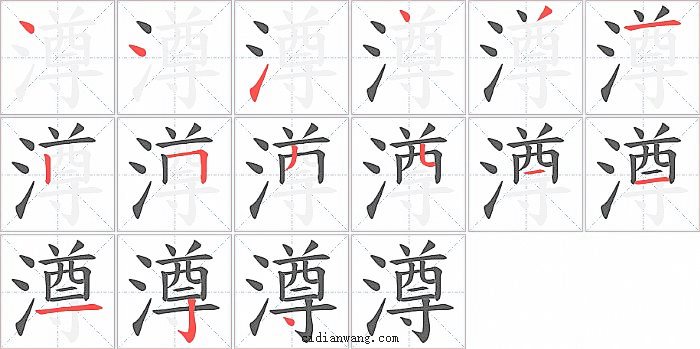澊字笔顺分步演示图