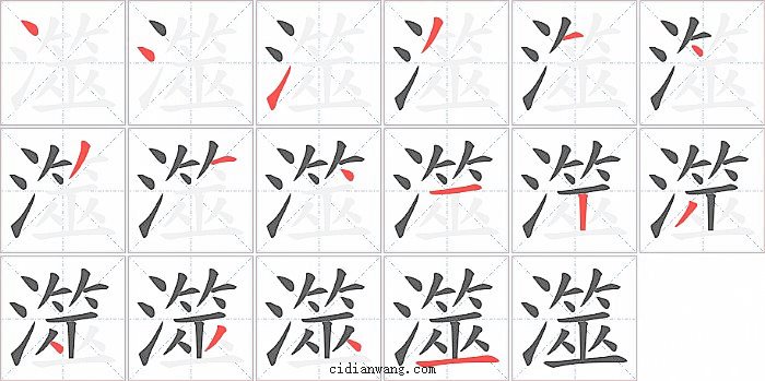 澨字笔顺分步演示图