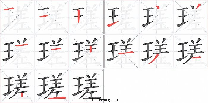 瑳字笔顺分步演示图