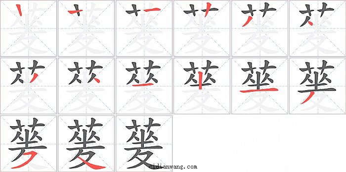 蓌字笔顺分步演示图