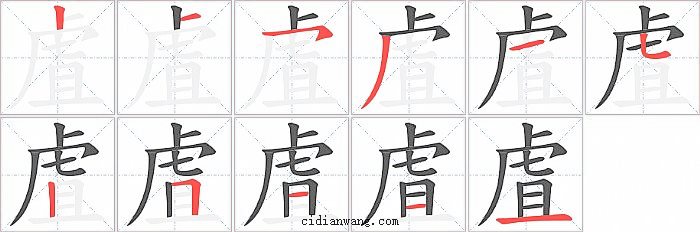 虘字笔顺分步演示图