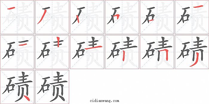 碛字笔顺分步演示图