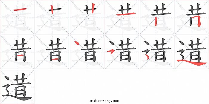 逪字笔顺分步演示图