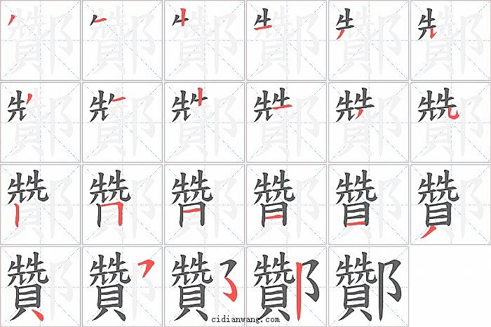 酇字笔顺分步演示图