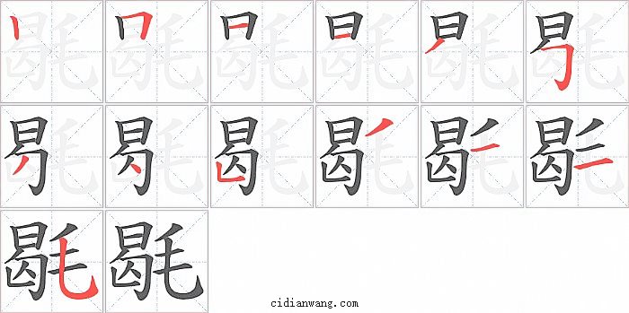 毼字笔顺分步演示图