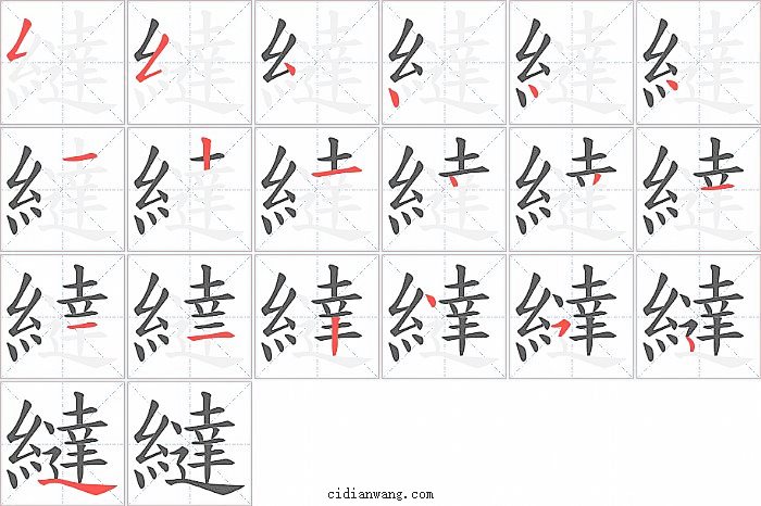繨字笔顺分步演示图