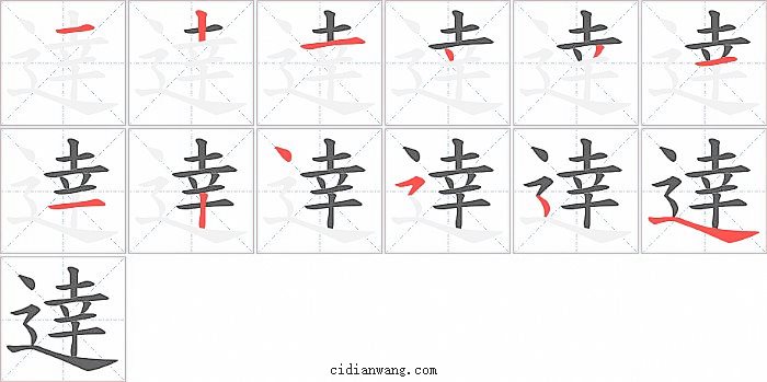 逹字笔顺分步演示图