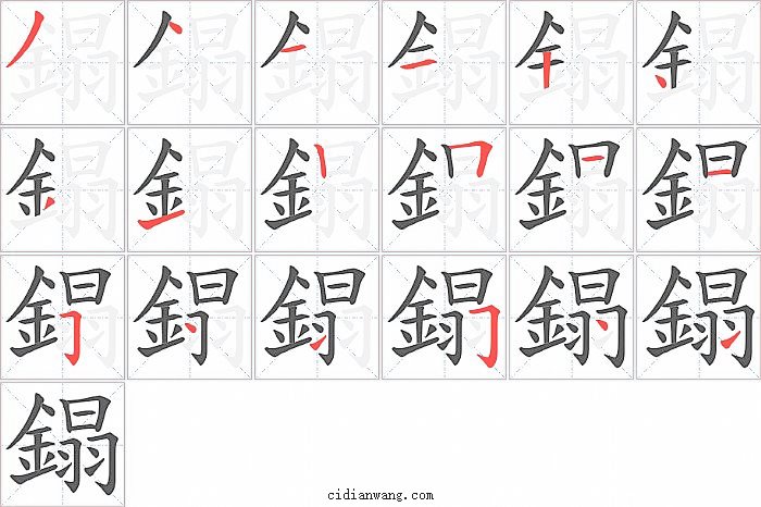 鎉字笔顺分步演示图